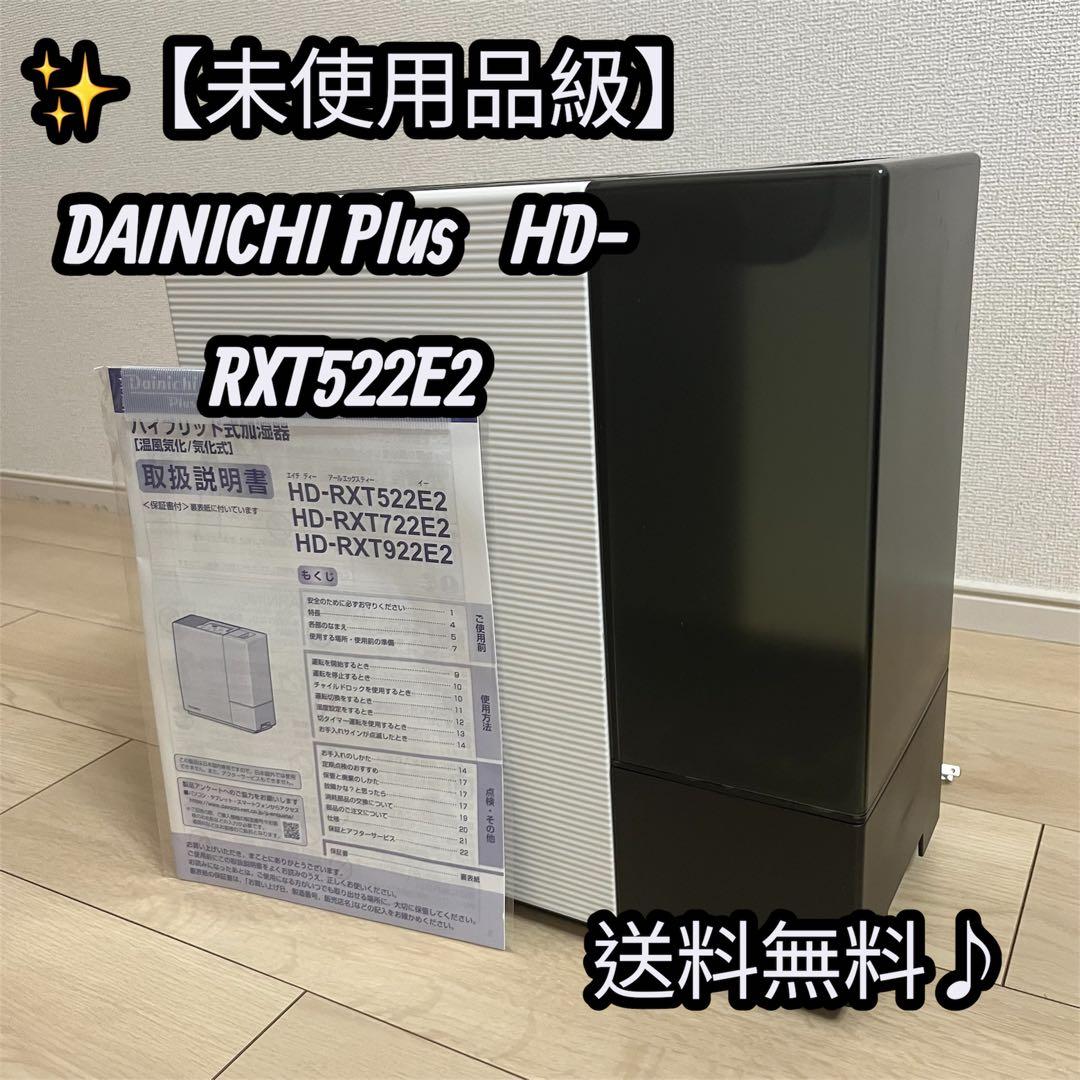 ✨【未使用品級】DAINICHI Plus HD-RXT522E2