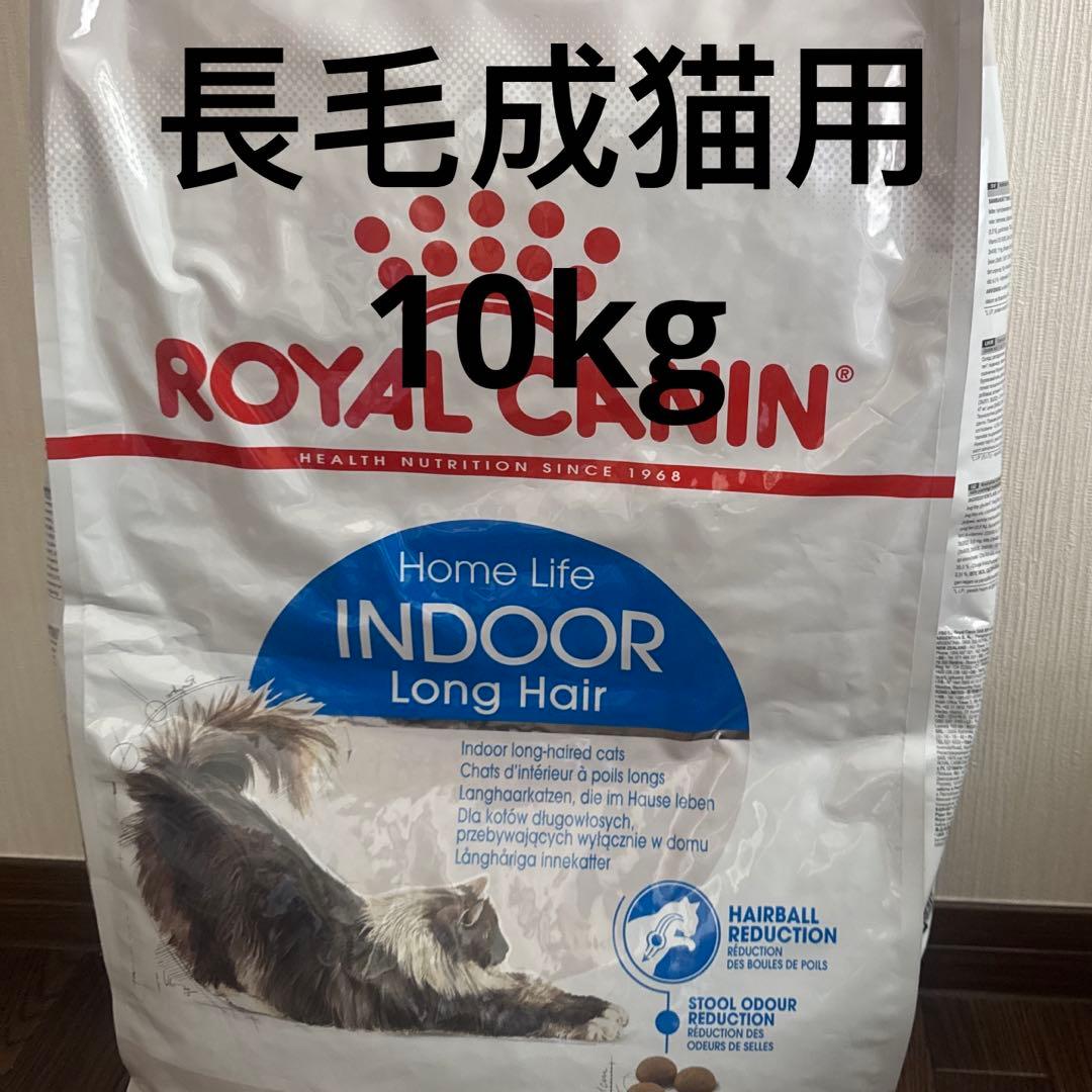 ロイヤルカナン室内で生活する長毛成猫用 10kg
