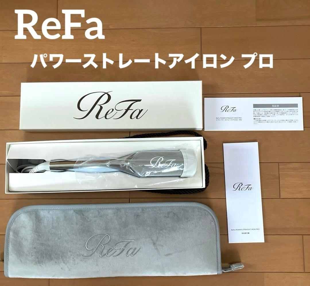 【らら】リファ パワーストレートアイロン プロ　専用ケース付き
