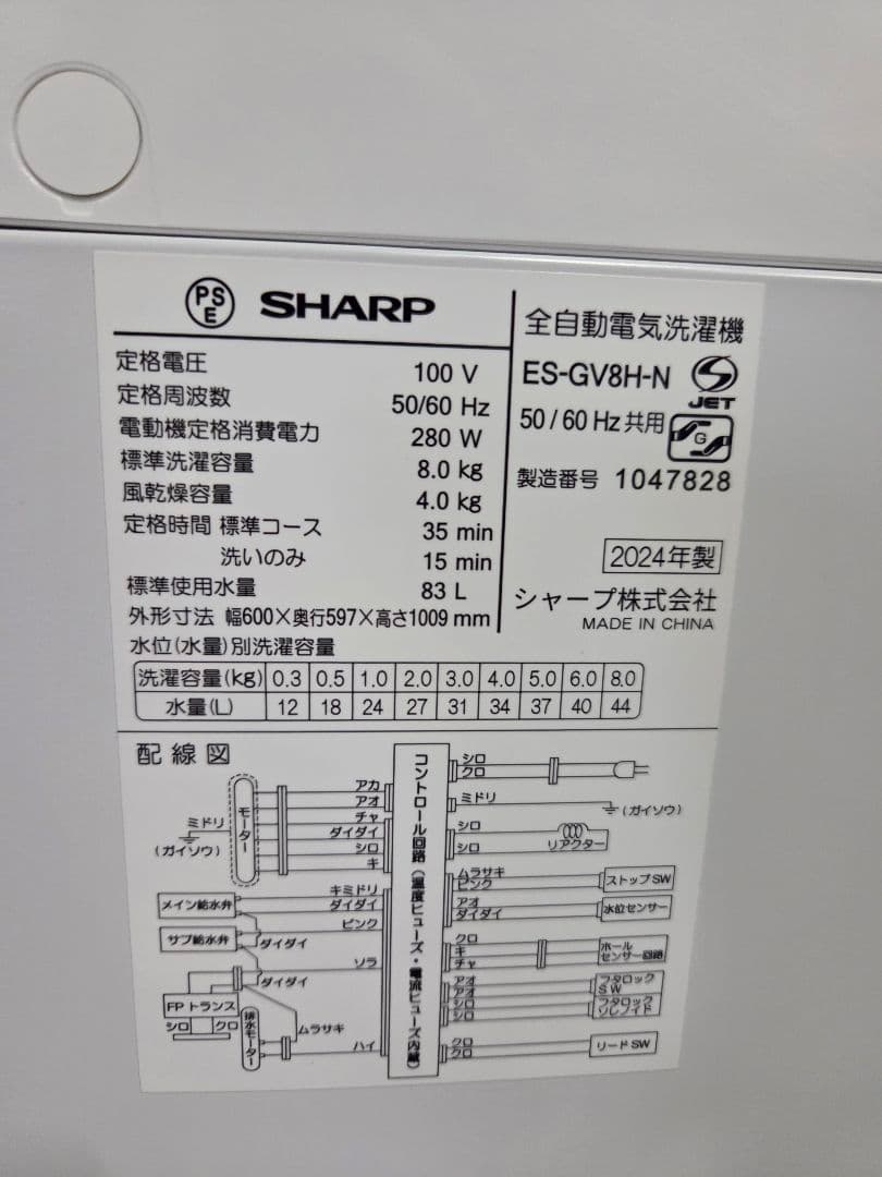 110503 シャープ ES-GV8H-N 全自動洗濯機 2024年製