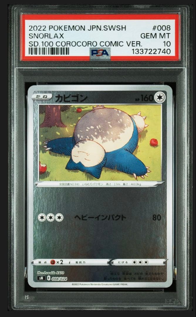 PSA10 カビゴン ミラー 008/024 スタートデッキ100 コロコロ版