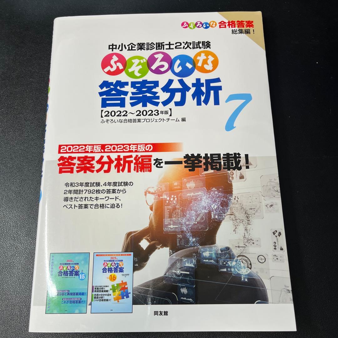 【5冊】中小企業診断士2次試験ふぞろいな答案分析5〜7,再現答案3〜4
