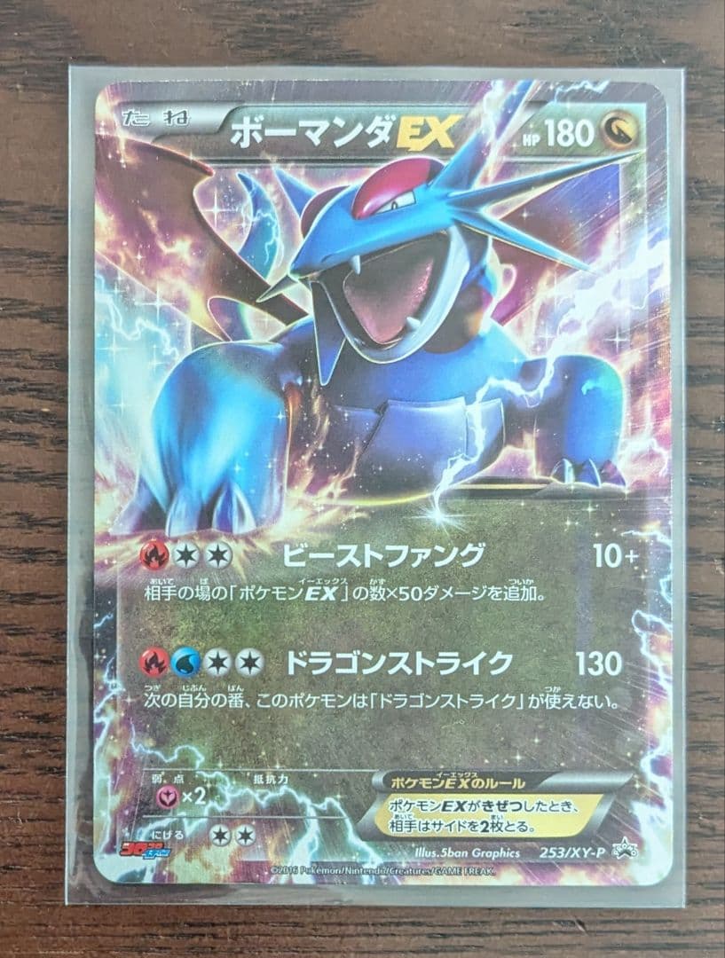 ボーマンダEX：コロコロイチバン！9月号付録 PROMO XYシリーズプロモー…