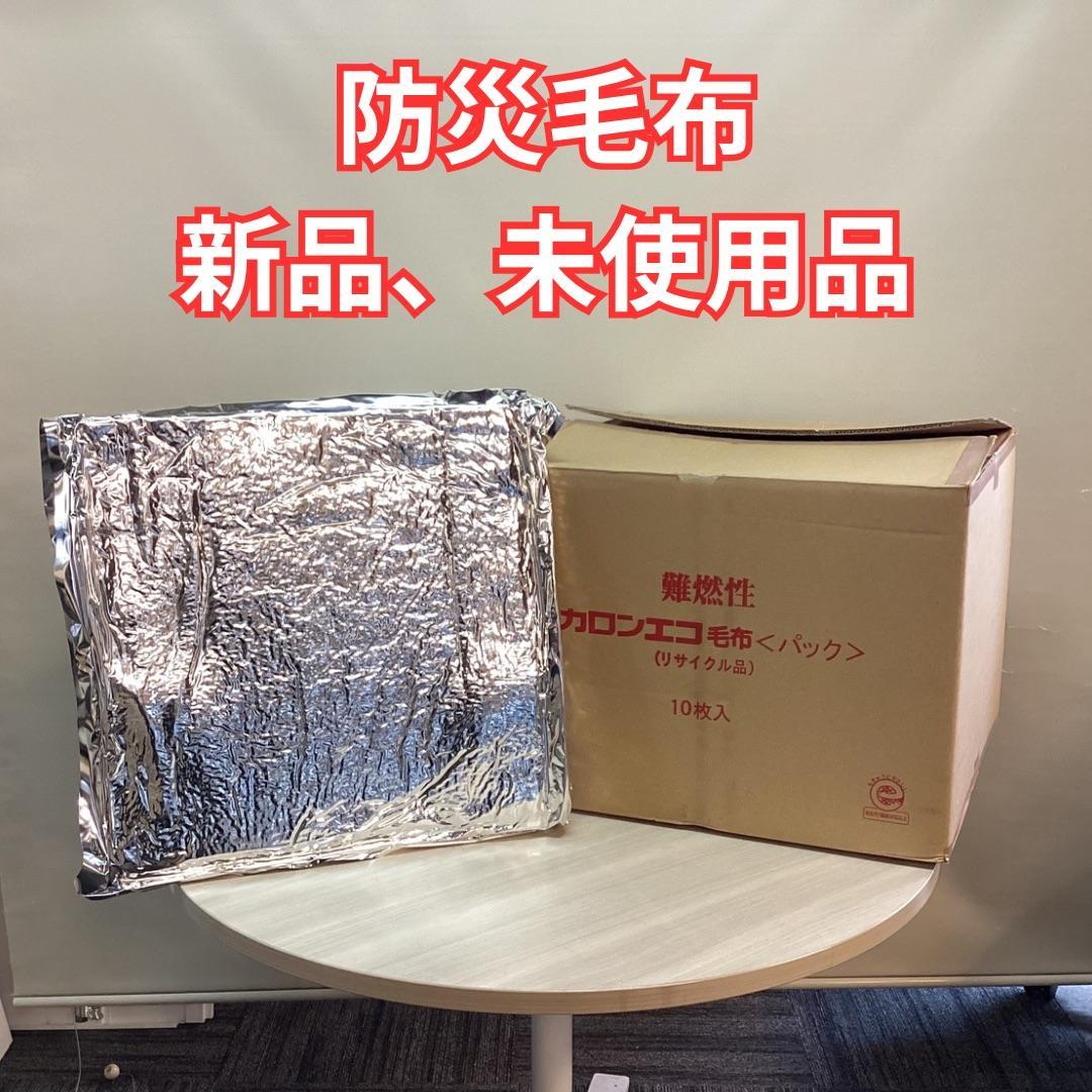 新品　定価約６万　１０枚セット　カロンエコ　難燃性　防災用備蓄毛布　★