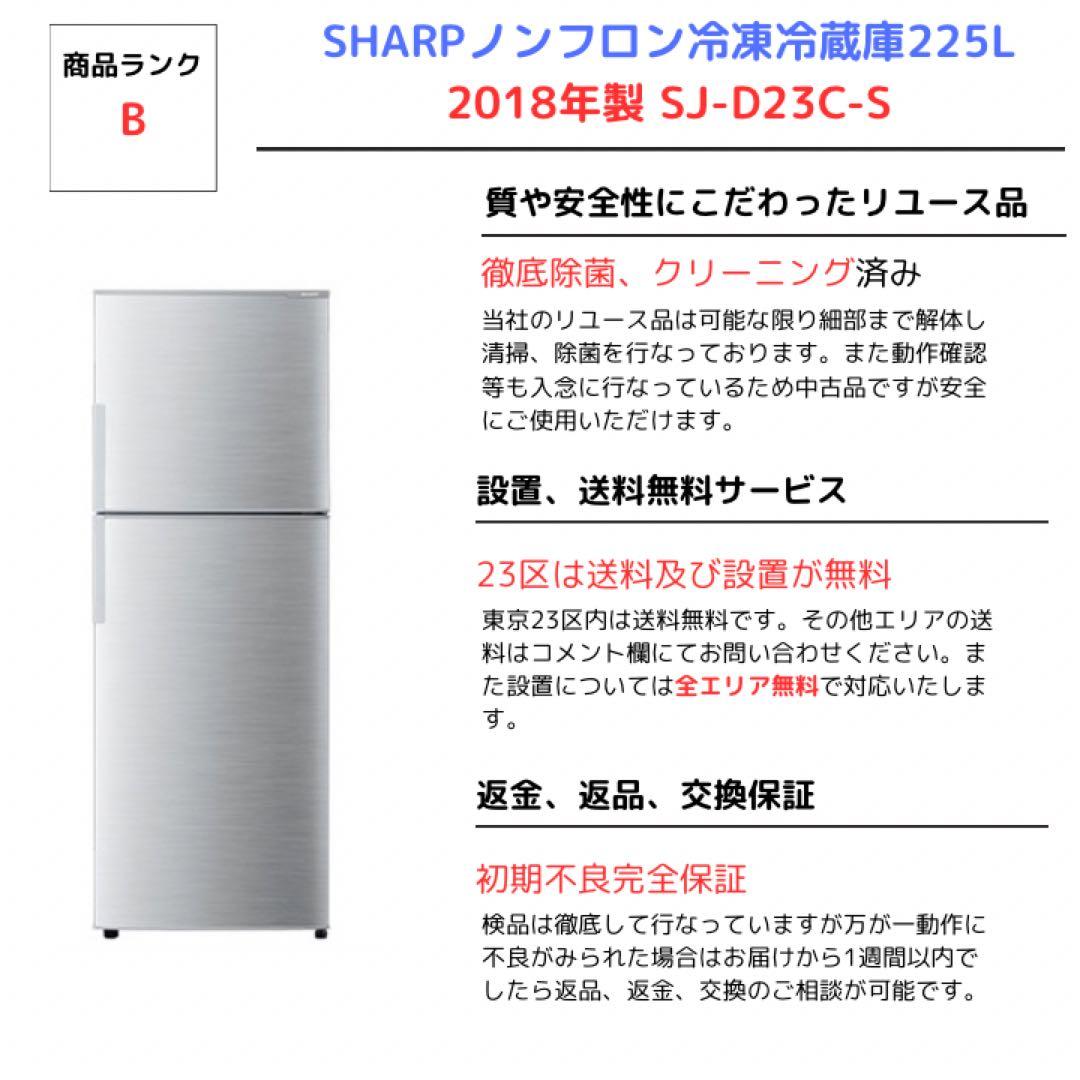 SHARPノンフロン冷凍冷蔵庫225L 2018年製 SJ-D23C-S