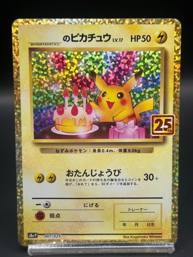 ポケモンカード　お誕生日ピカチュウ 25th