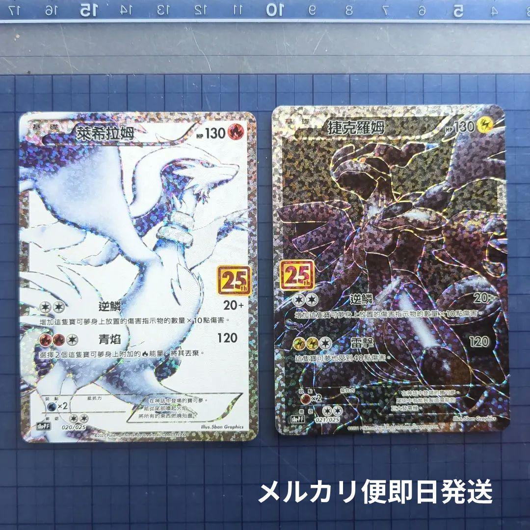 レシラム・ゼクロム 25周年記念　台湾語プロモ 2枚でセット