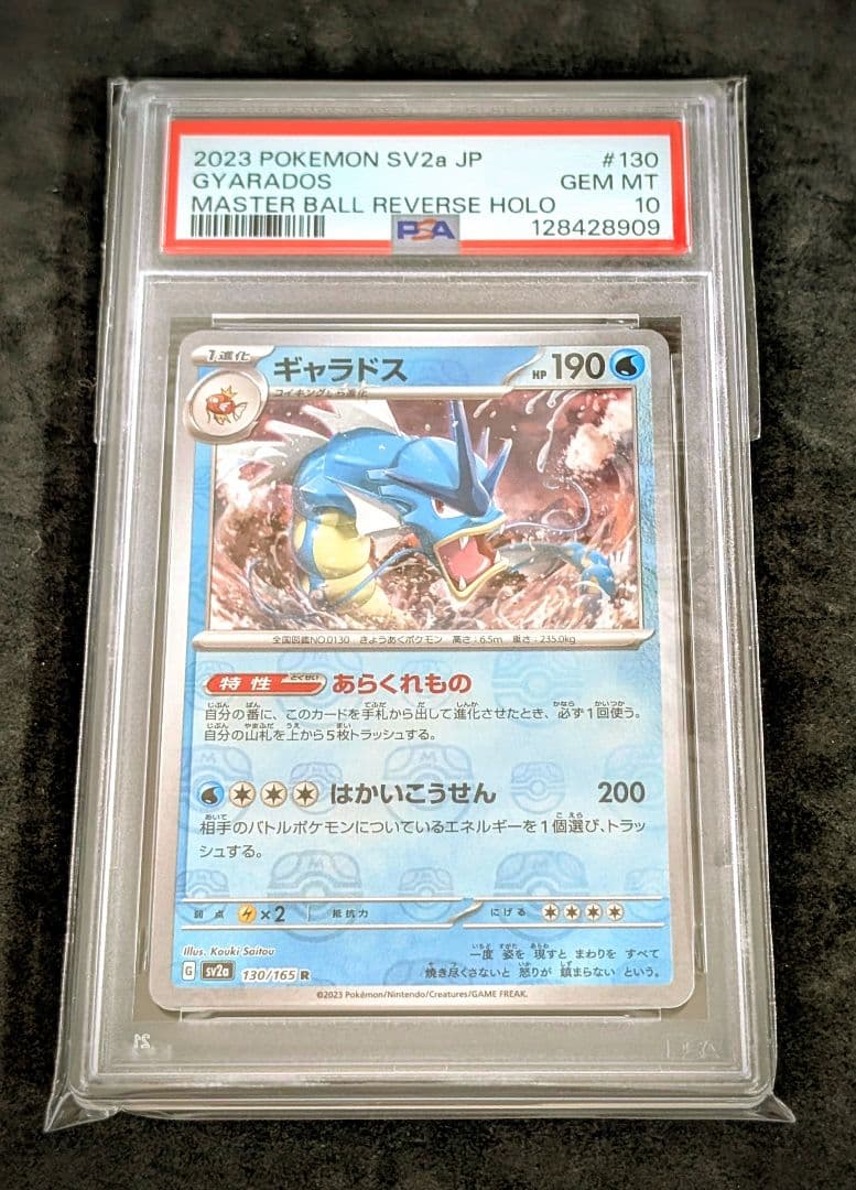 【PSA10】ギャラドス151 マスターボール