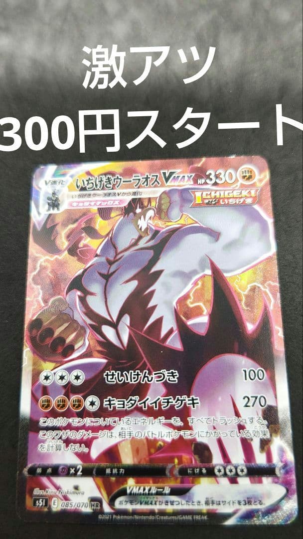 カ*オ様 いちげきウーラオスVMAX SA 300円スタート