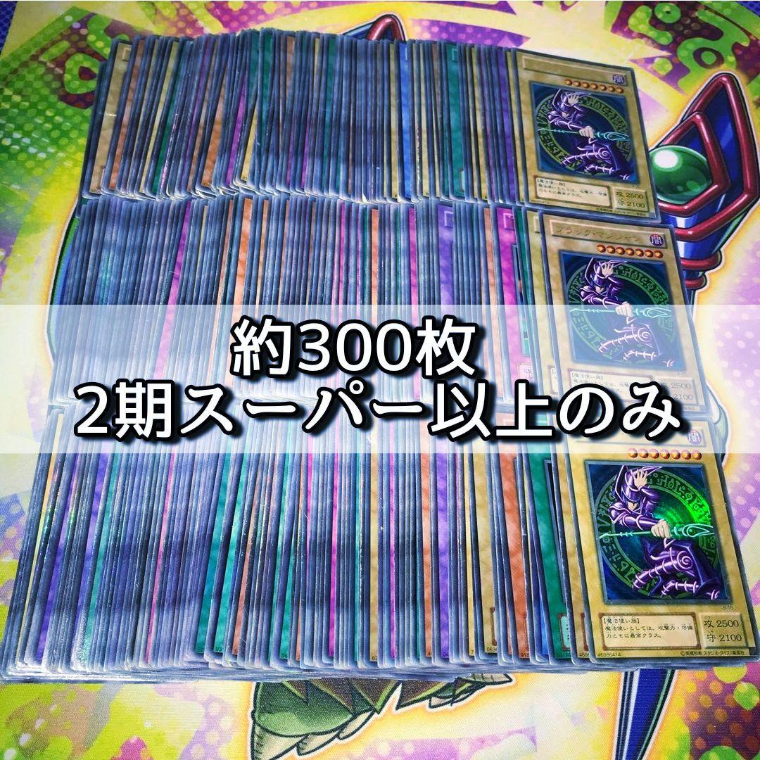 m22 遊戯王 2期 スーパー以上のみ 約300枚 まとめ売り 大量 ジャンク