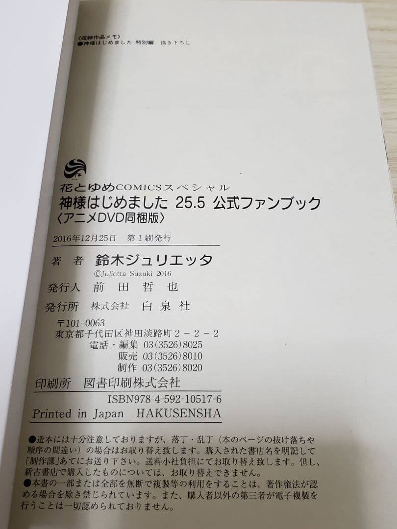 神様はじめました 公式ファンブック 25.5 アニメDVD同梱版