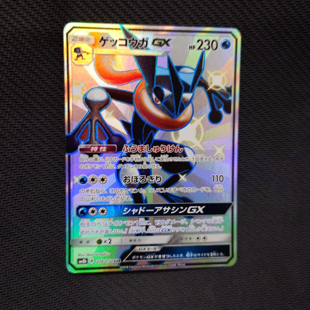 ベ*ラ様 希少　ゲッコウガGX SSR SM8b GXウルトラシャイニー 216