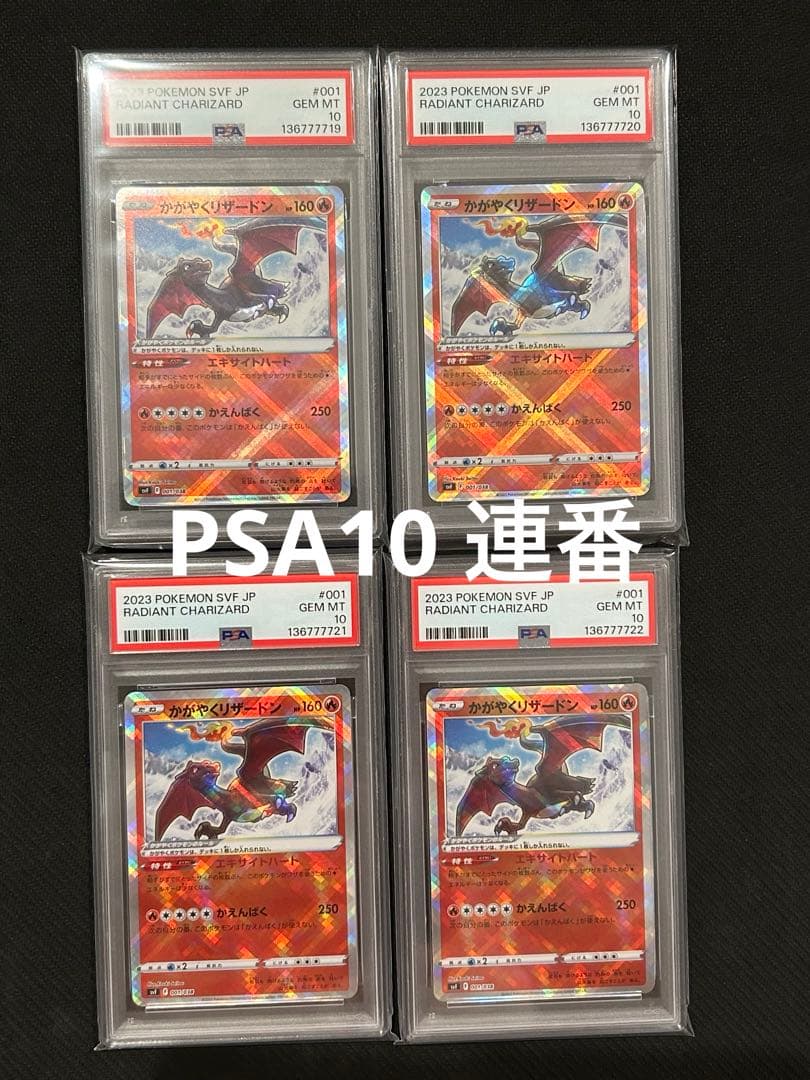 かがやくリザードン svF 001/038 PSA10 連番