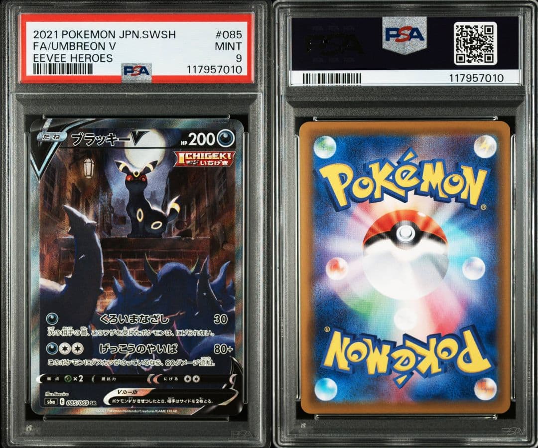 ブラッキーv sr psa9 最新ケース