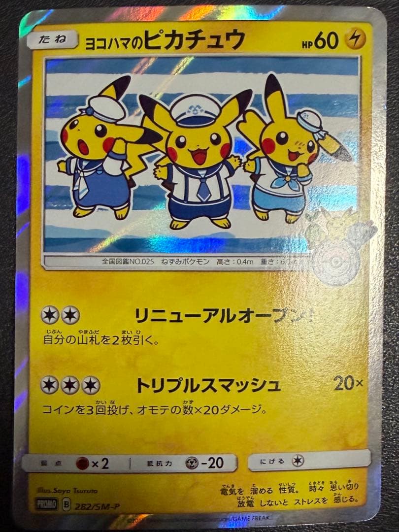 ポケモンカード（ポケカ）：ヨコハマのピカチュウ