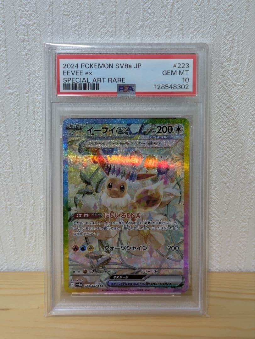 PSA10 イーブイex SAR SV8a テラスタルフェスex 223/187