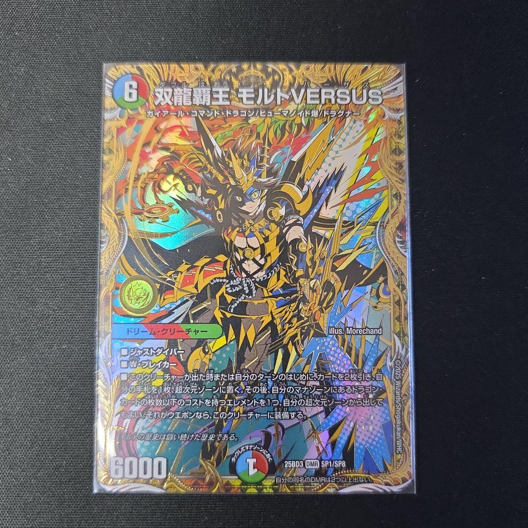 デュエマ　双龍覇王モルトVERSUS　シークレット　25BD3 SP1/SP8