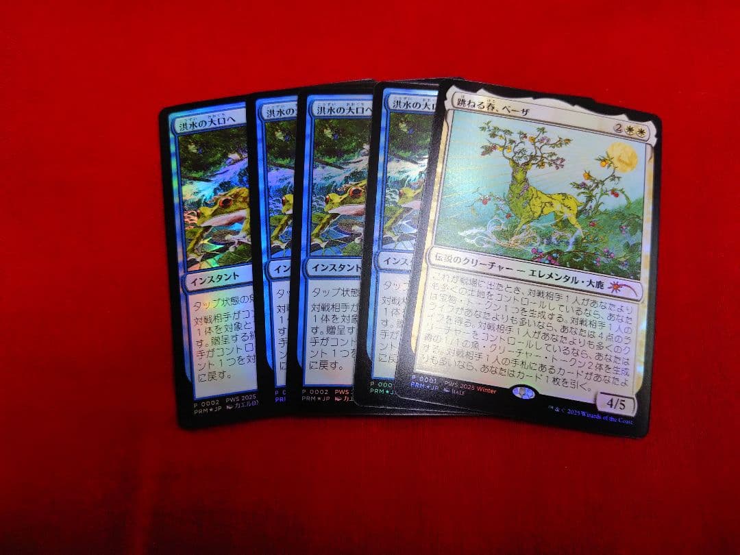 MTG 跳ねる春、ベーザ＋洪水の大口へ　まとめて