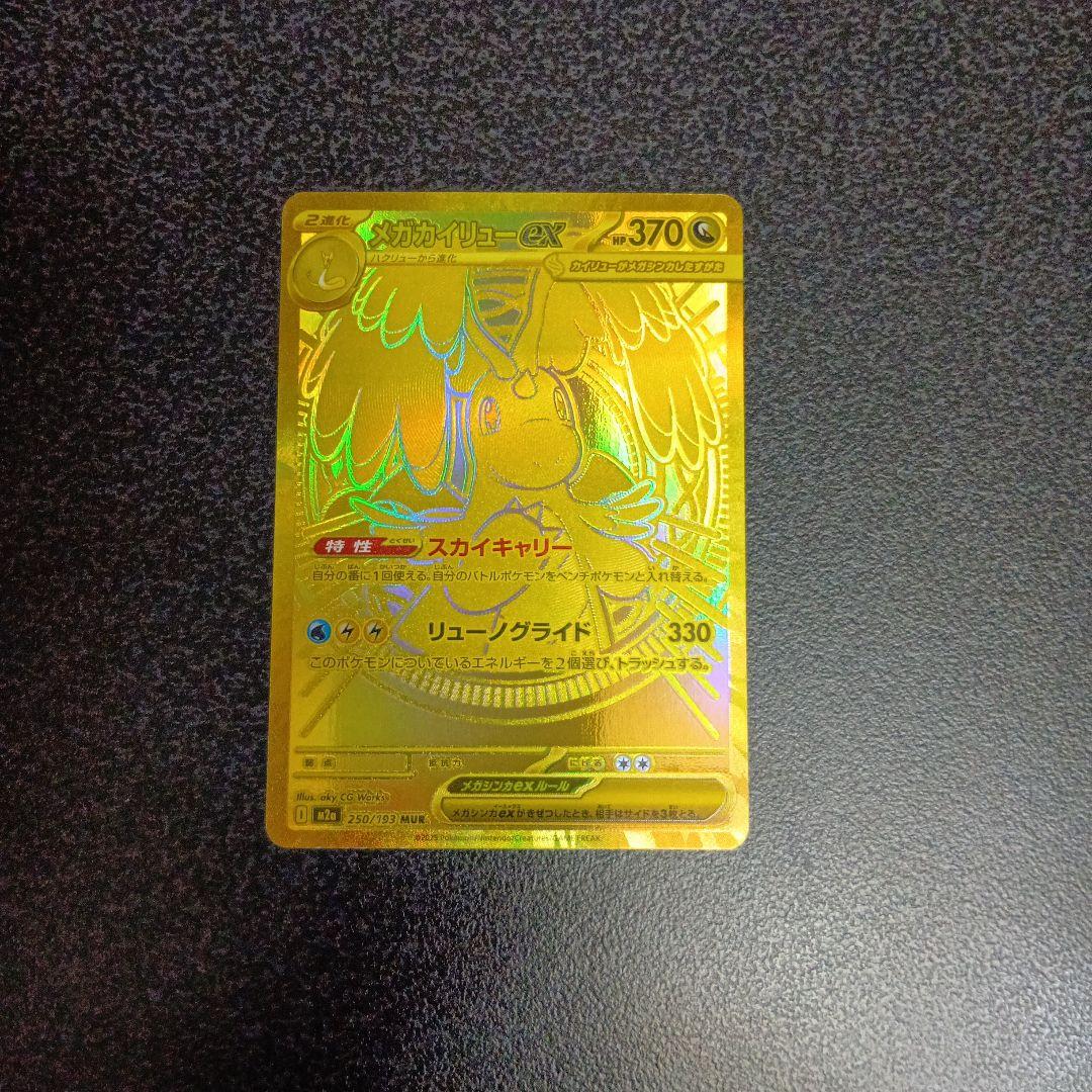 МUR　メガカイリューex　MEGAドリームex　メガドリーム　250/193