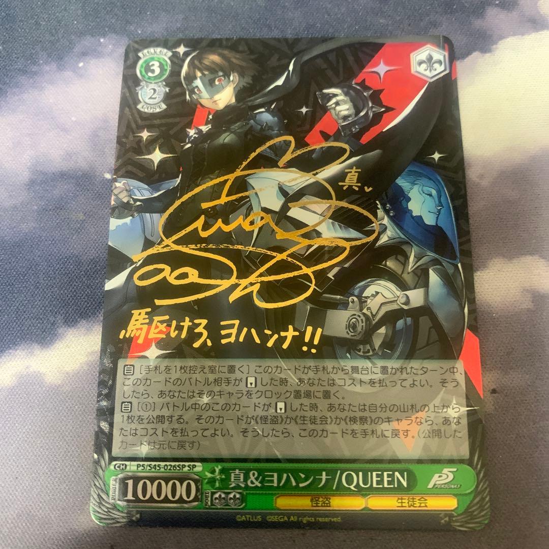 ヴァイスシュヴァルツ 真&ヨハンナ/QUEEN サイン SP ペルソナ5