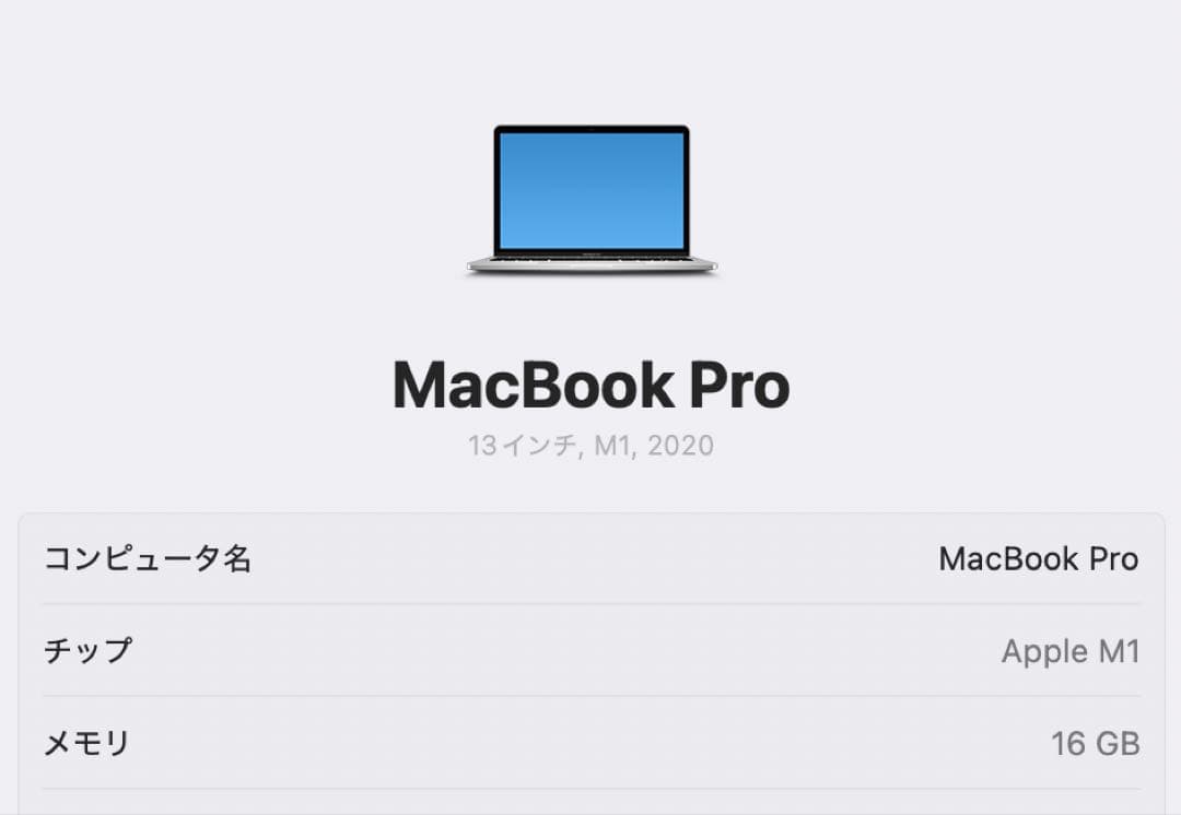 MacBook本体 MacBook Pro 13(M1, 2020) 16GB / 512GB