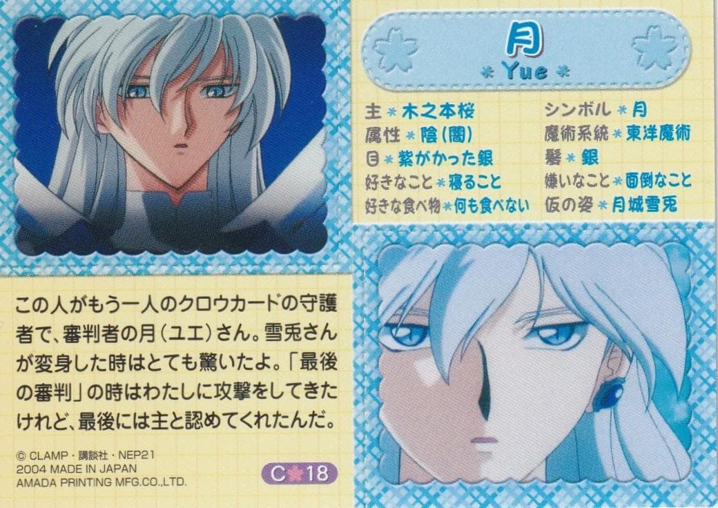 カードキャプターさくら　アマダ　トレーディングカード　C－１８　ユエ