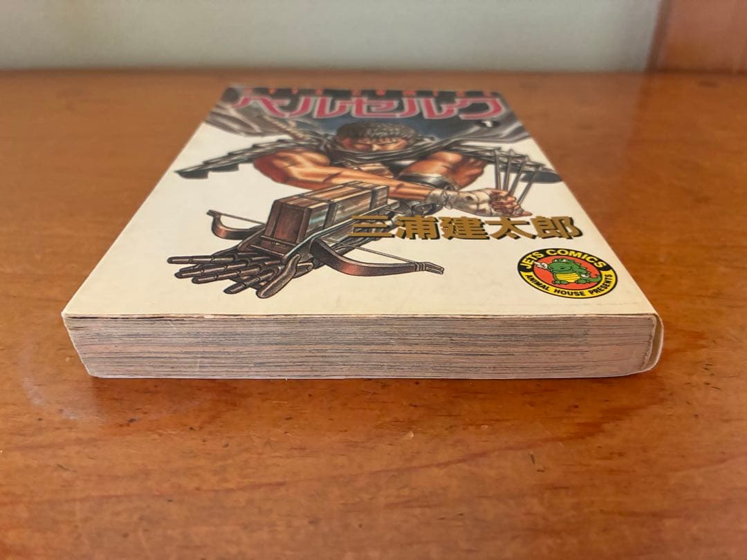 ベルセルク　1巻　初版 白泉社　JETS COMICS 三浦建太郎