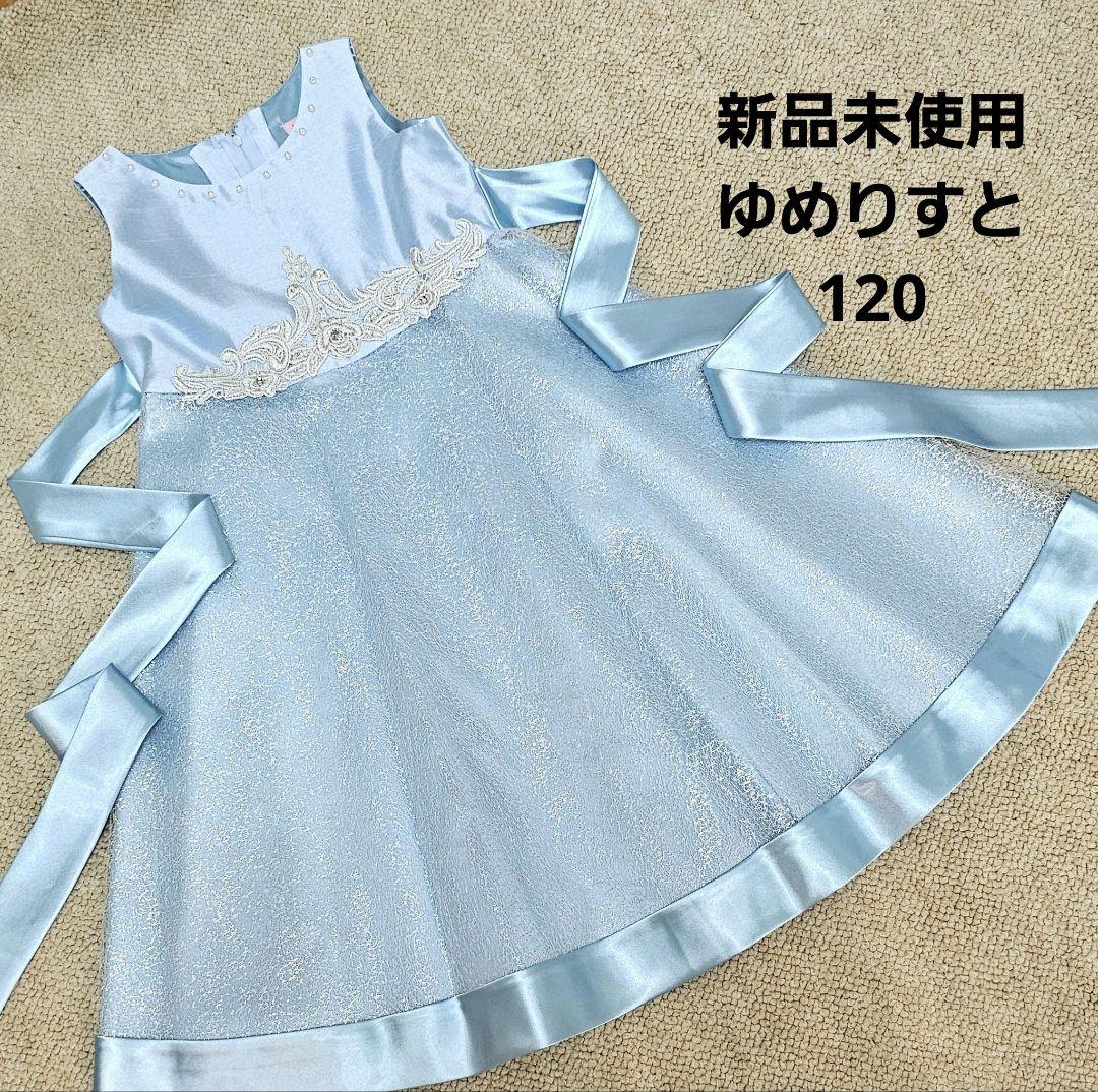 新品未使用☆ゆめりすと　子ども用ドレス　 サイズ7 120 水色と黄色のドレス