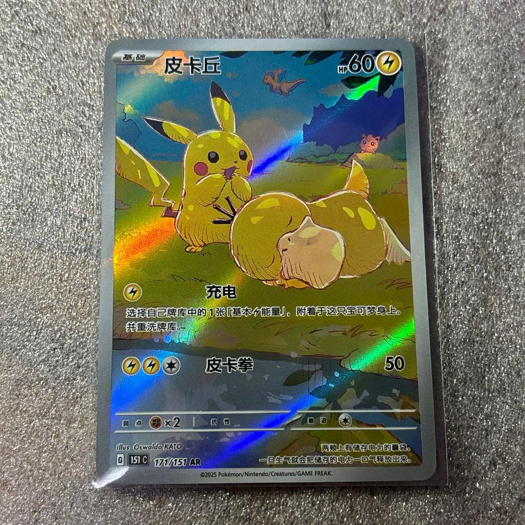中国語版ポケモンカード151 ピカチュウ 皮卡丘AR 美品　171/151