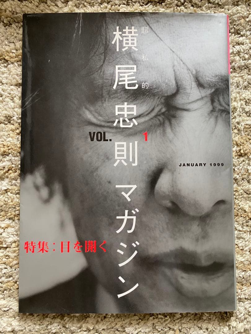 横尾忠則マガジン　VOL.1〜6