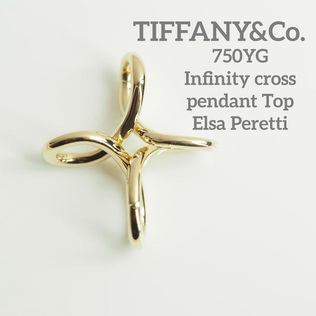 TIFFANY&Co. ティファニー　750インフィニティクロスペンダントトップ