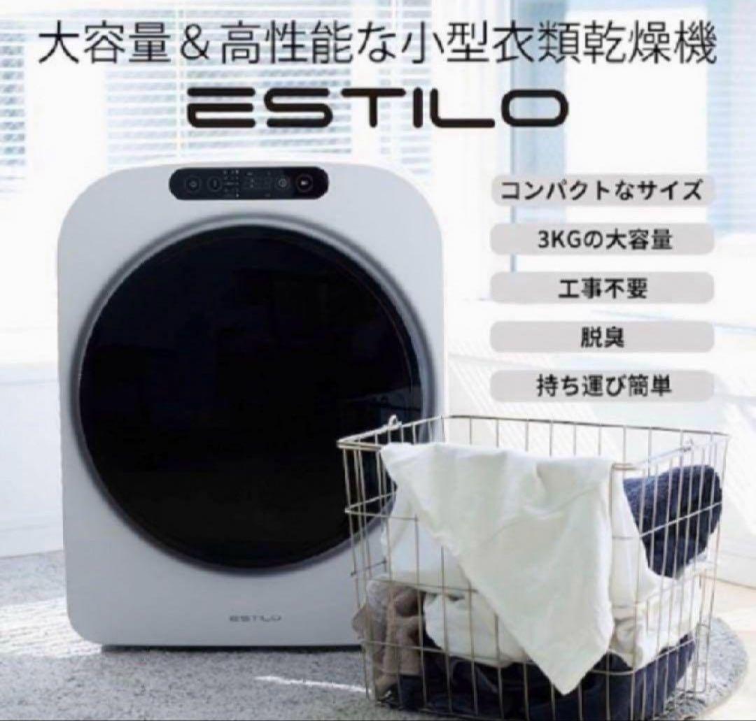 美品　ESTILO エスティロ ドラム式電気乾燥機 ILD-321UWB-JP