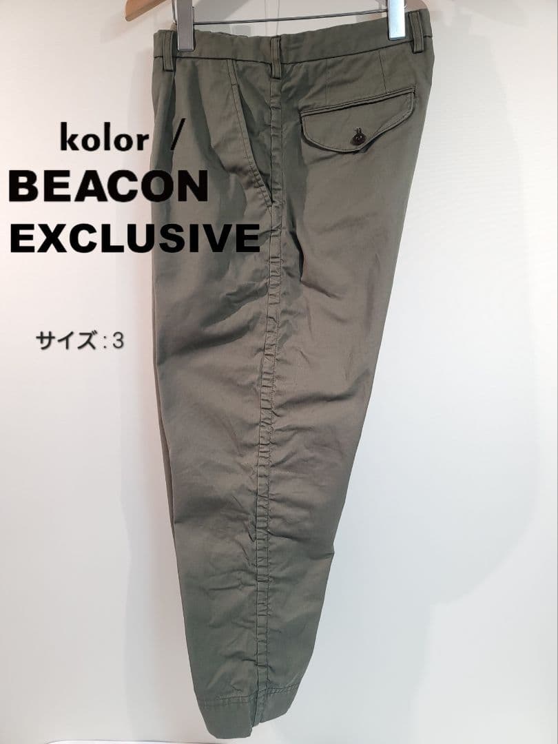 【直営店限定】kolor BEACON /パッカリングパンツ/オリーブ/サイズ3