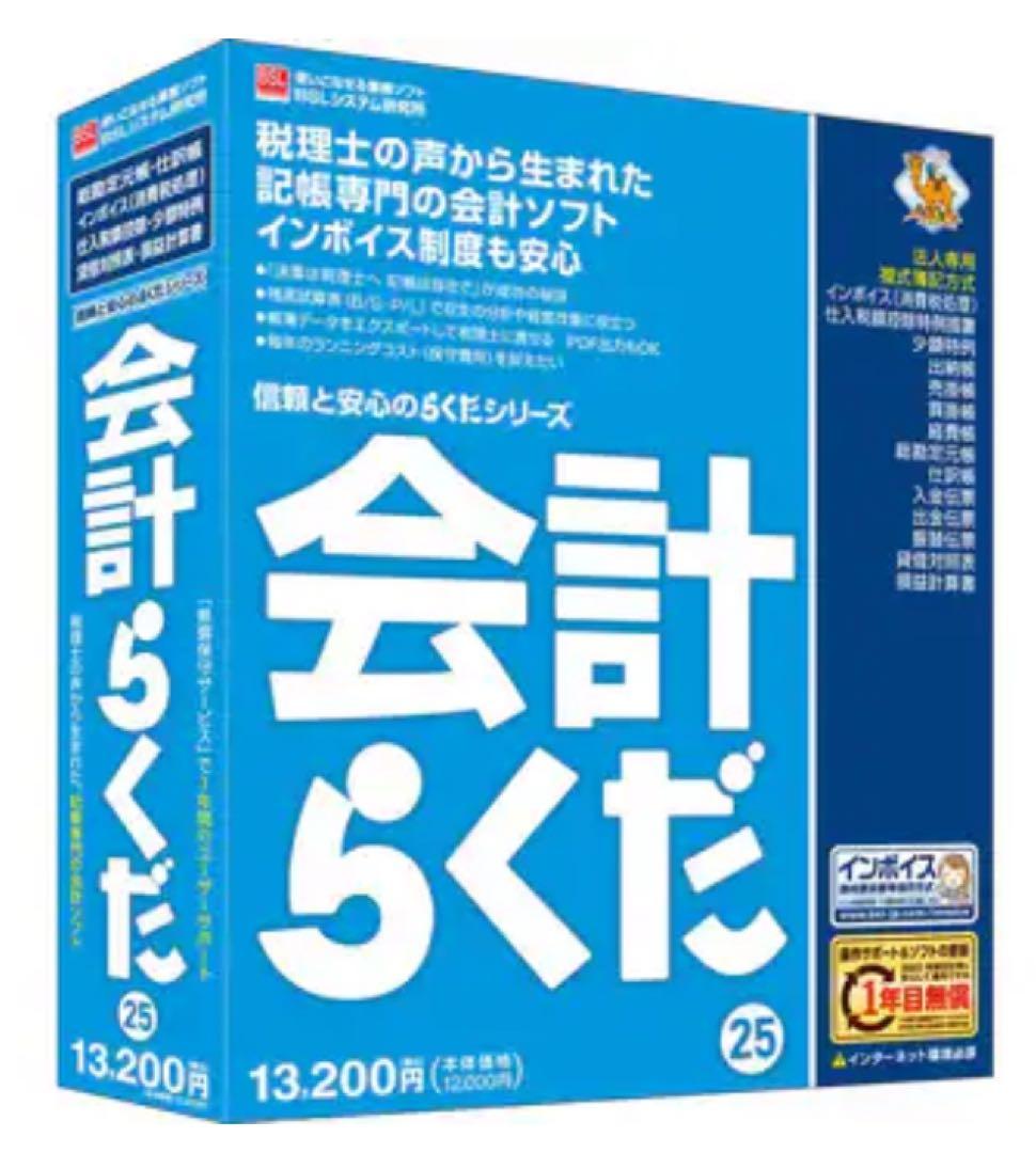 会計らくだ 25 新品未使用品　未開封