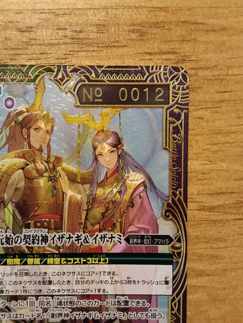 バトルスピリッツ　元始の契約神イザナギ&イザナミ　シリアル　No.12