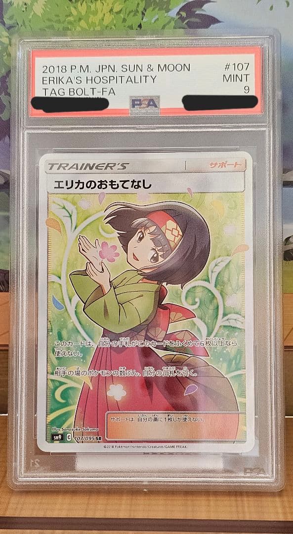 【PSA9/MINT】 エリカのおもてなし SR107/095