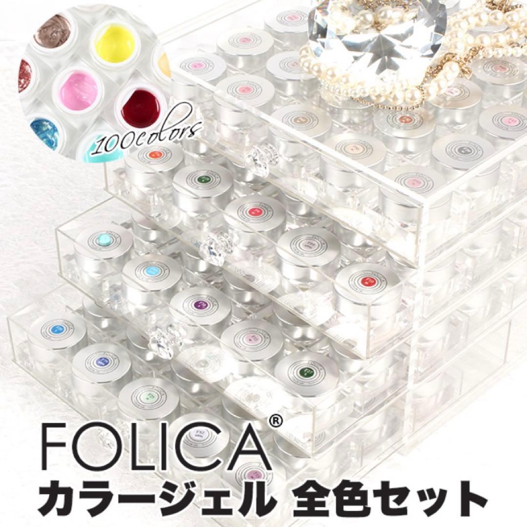 【＊FOLICA カラージェル 100色セット アクリルケース付き＊】