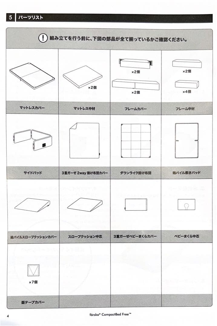 ファルスカコンパクトベッド
