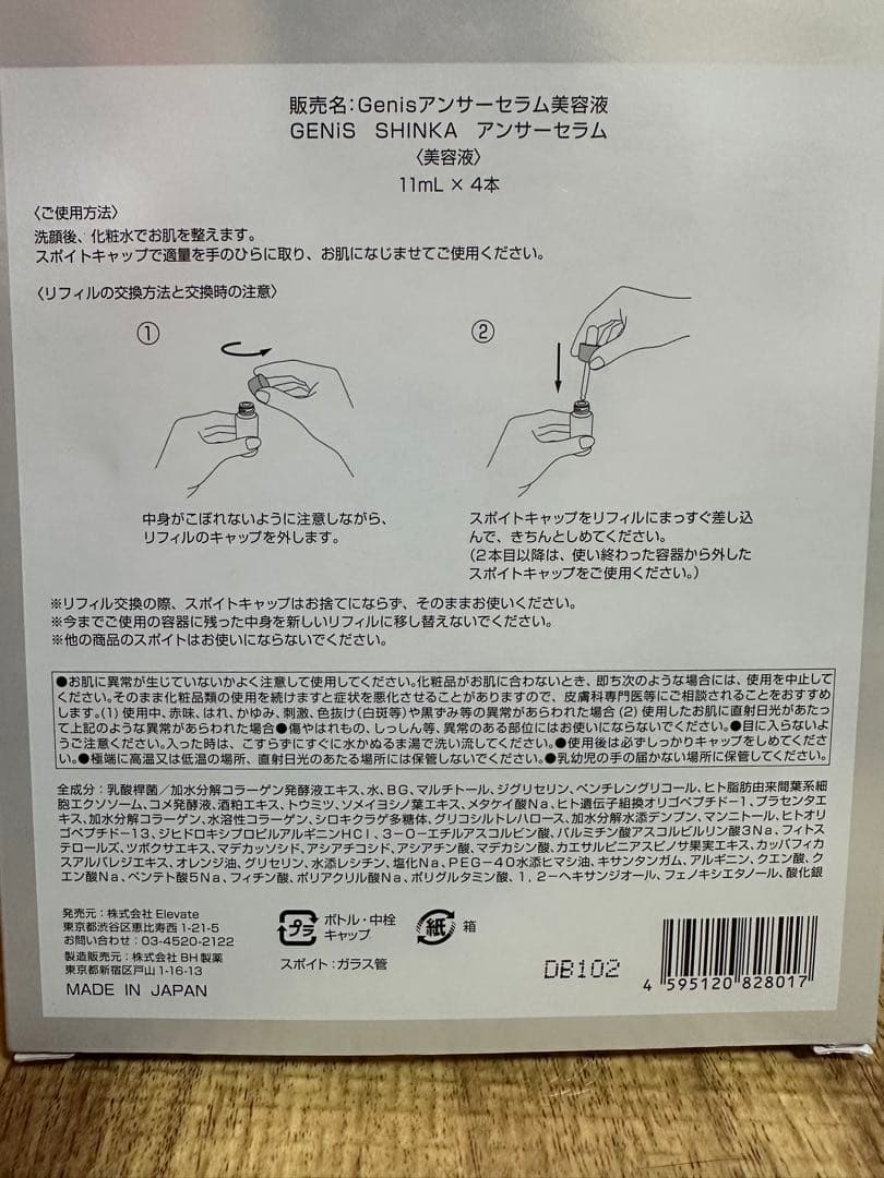 GENIS SHINKA Answer Serum 1ml x 4 【未開封】