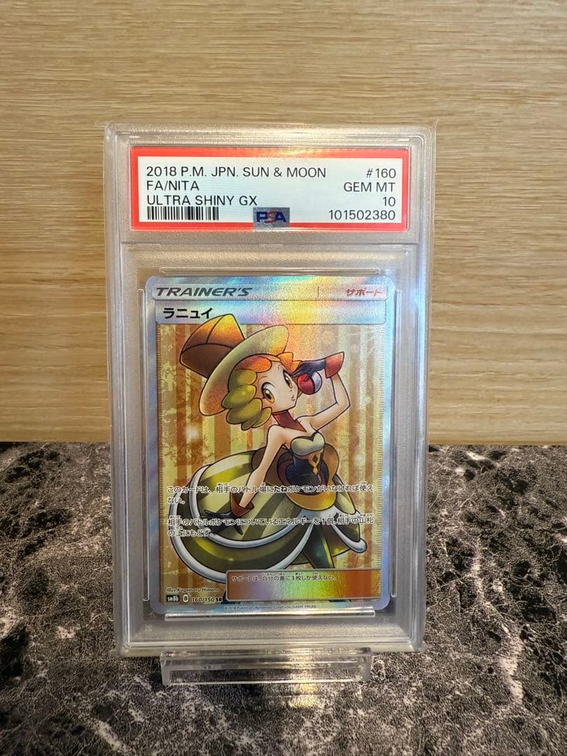 ポケモンカード　ラニュイSR PSA10