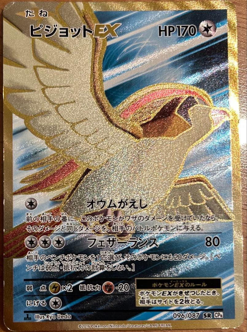 ピジョットex sr 1ED cp6 096/87