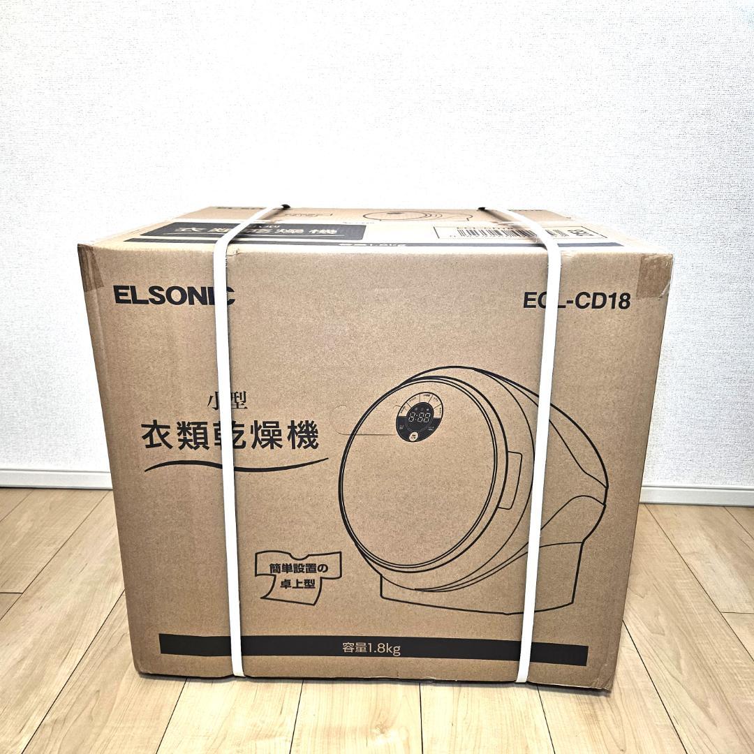 新品 未開封 エルソニック 小型衣類乾燥機 容量1.8kg ECL-CD18