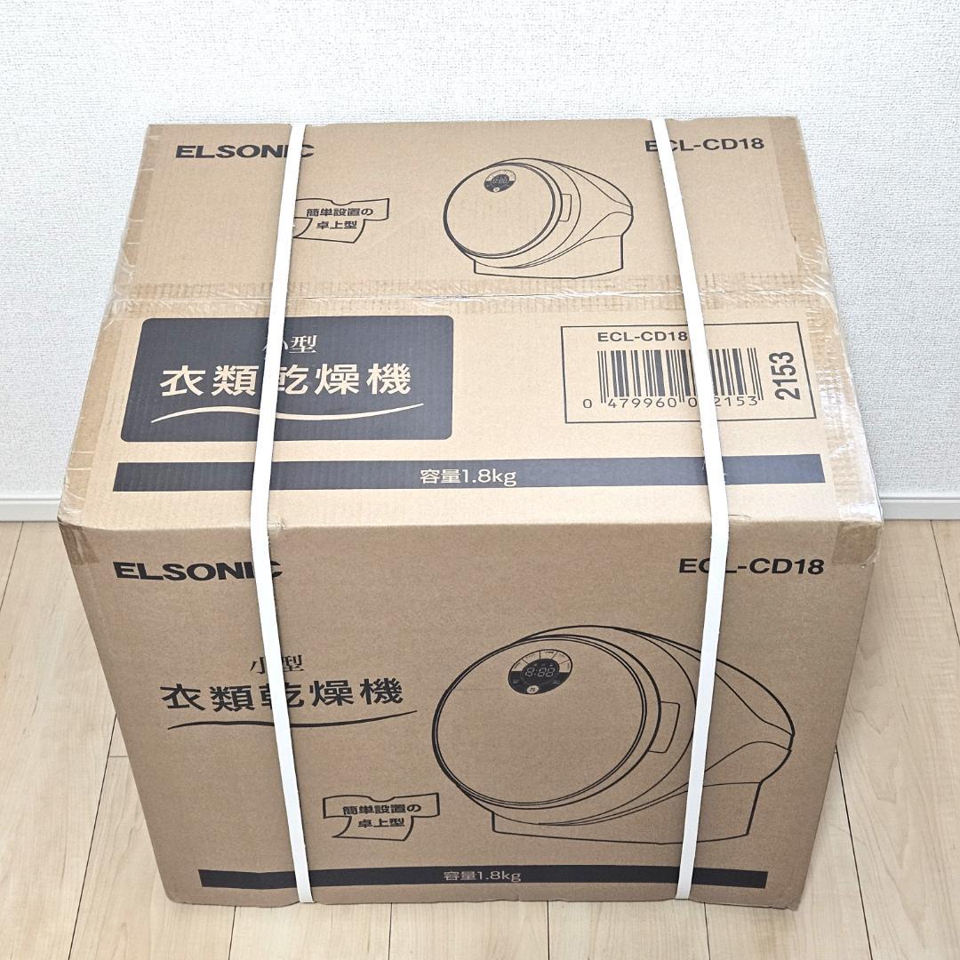 新品 未開封 エルソニック 小型衣類乾燥機 容量1.8kg ECL-CD18
