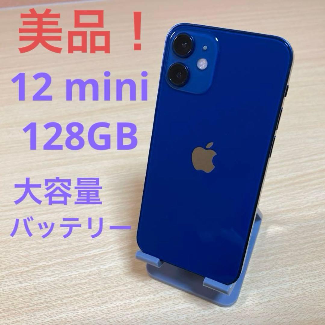 美品！iPhone12 mini 128GB 大容量PSEバッテリー 100%
