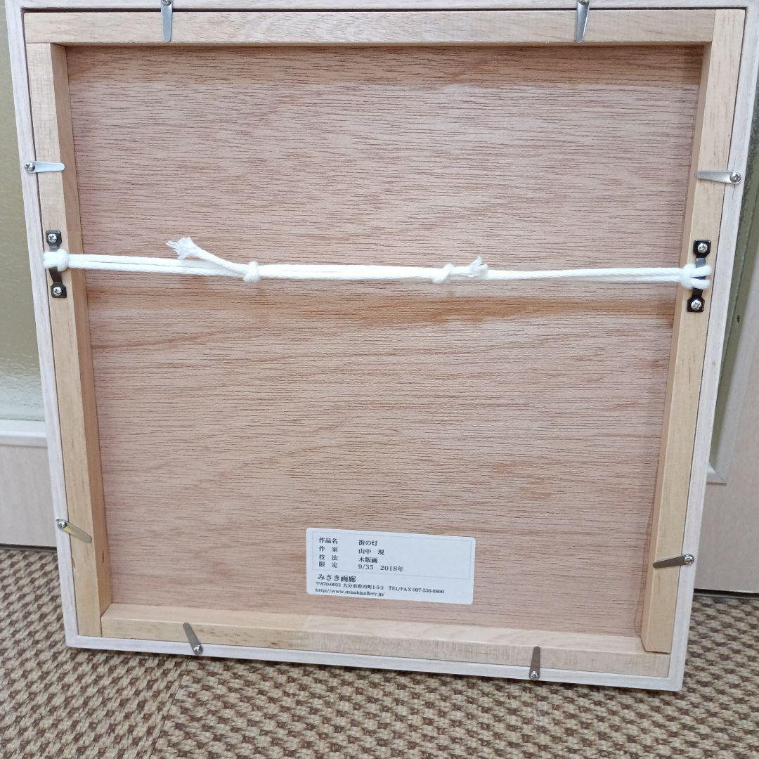 山中現　街の灯　木版画