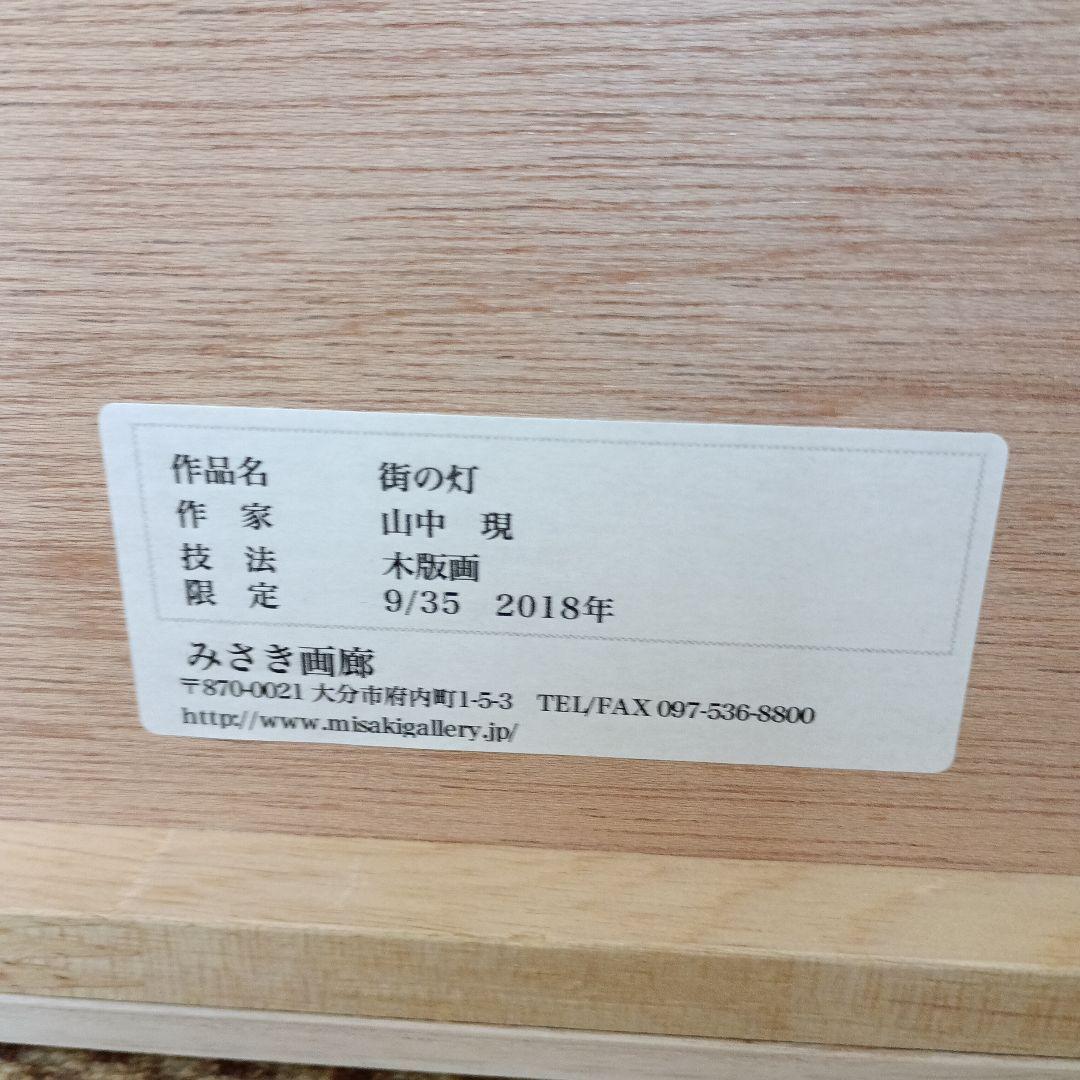 山中現　街の灯　木版画