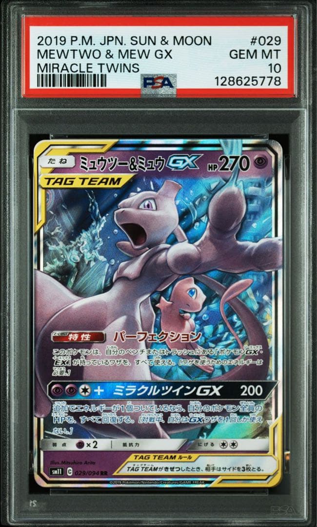 ミュウツー&ミュウGX RR PSA10