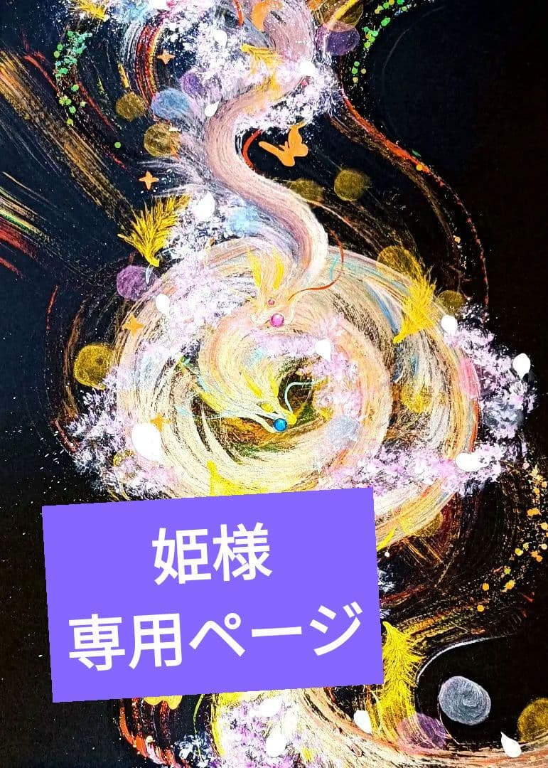 姫ページ　開運絵画　❀秘密のパワー❀龍神からの至福