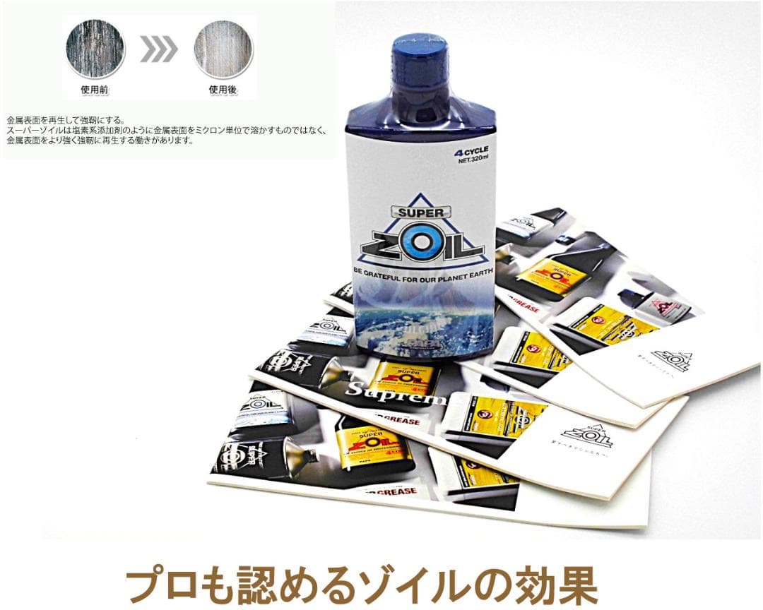 スーパー ゾイル エコ ４サイクル 320ml 1本　エンジンオイル 添加剤