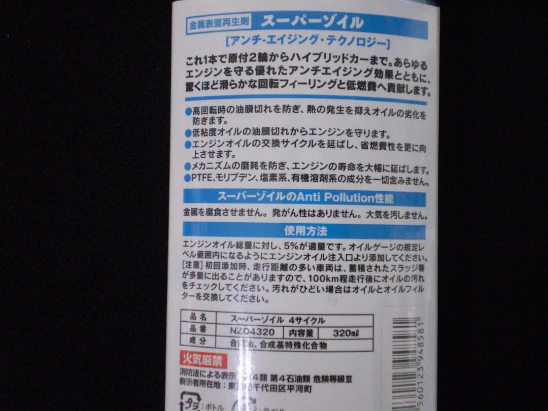 スーパー ゾイル エコ ４サイクル 320ml 1本　エンジンオイル 添加剤